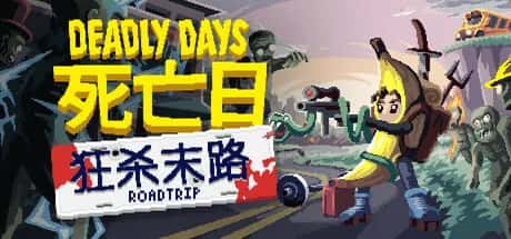 死亡日 狂杀末路 Deadly Days Roadtrip 中文版全息投影